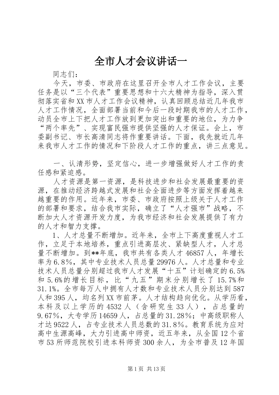 全市人才会议讲话发言一_第1页