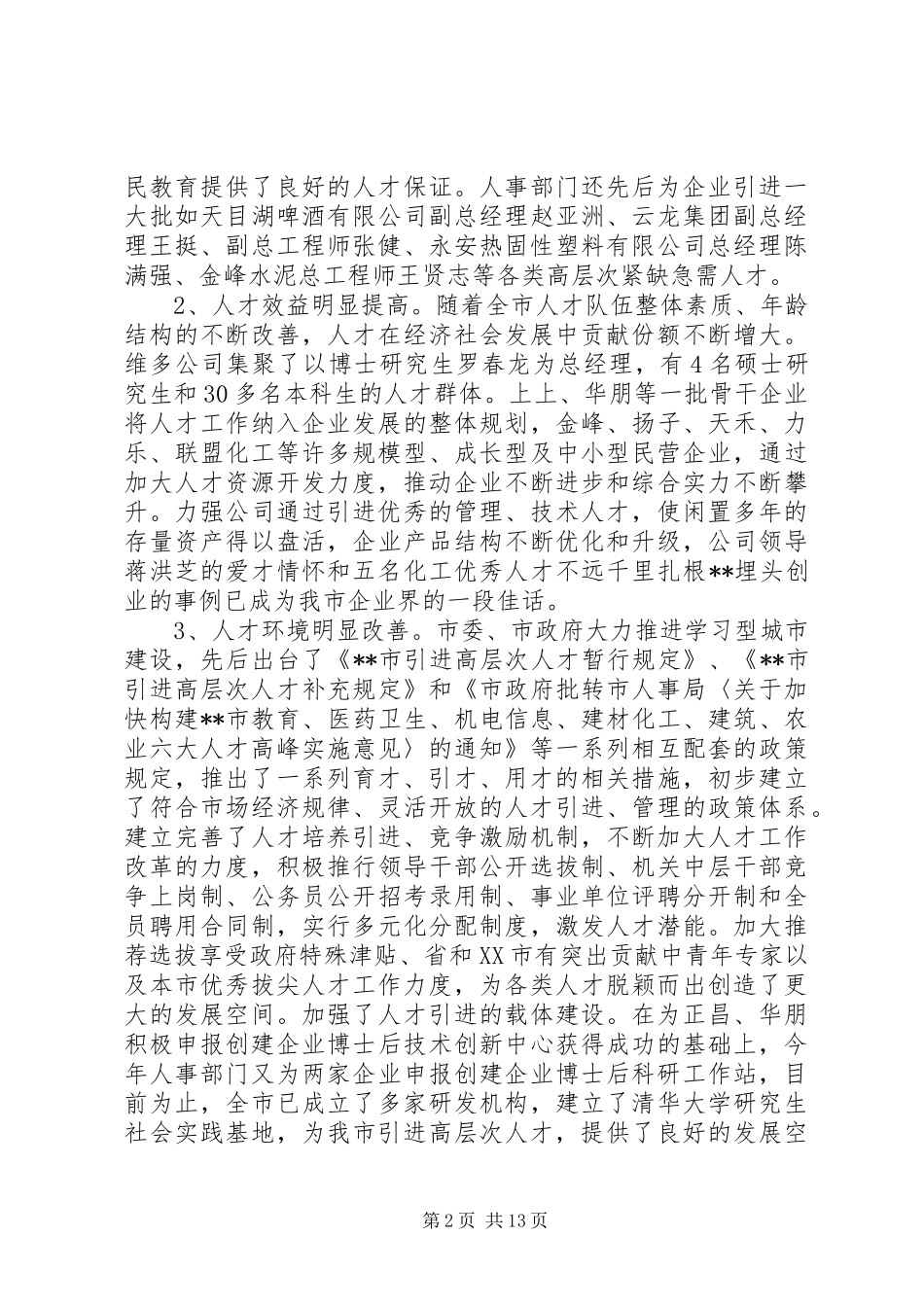 全市人才会议讲话发言一_第2页