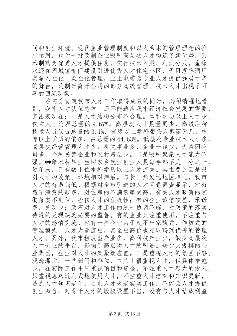 全市人才会议讲话发言一_第3页