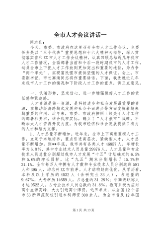 全市人才会议讲话发言一