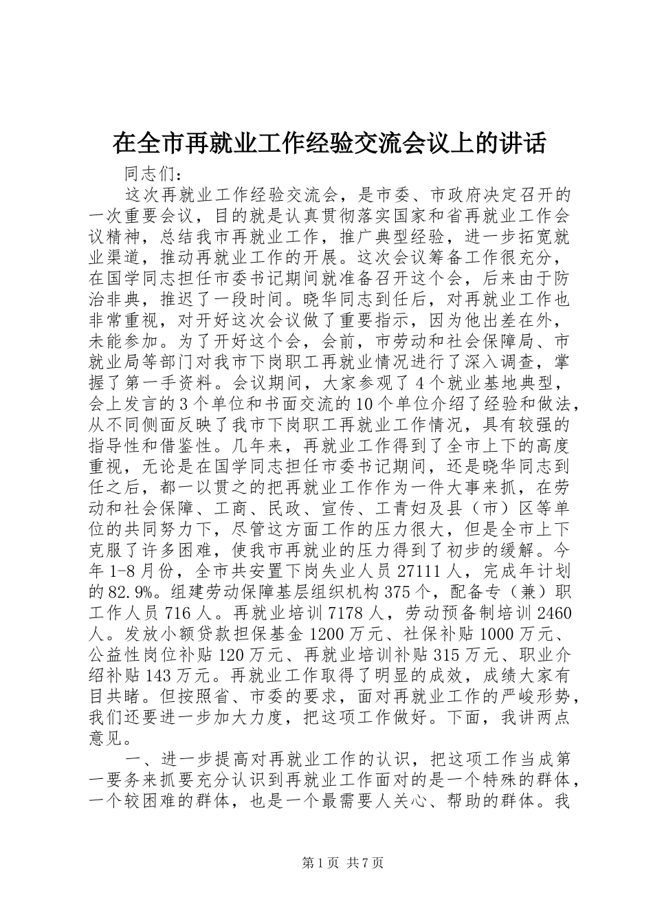 在全市再就业工作经验交流会议上的讲话发言_1_第1页