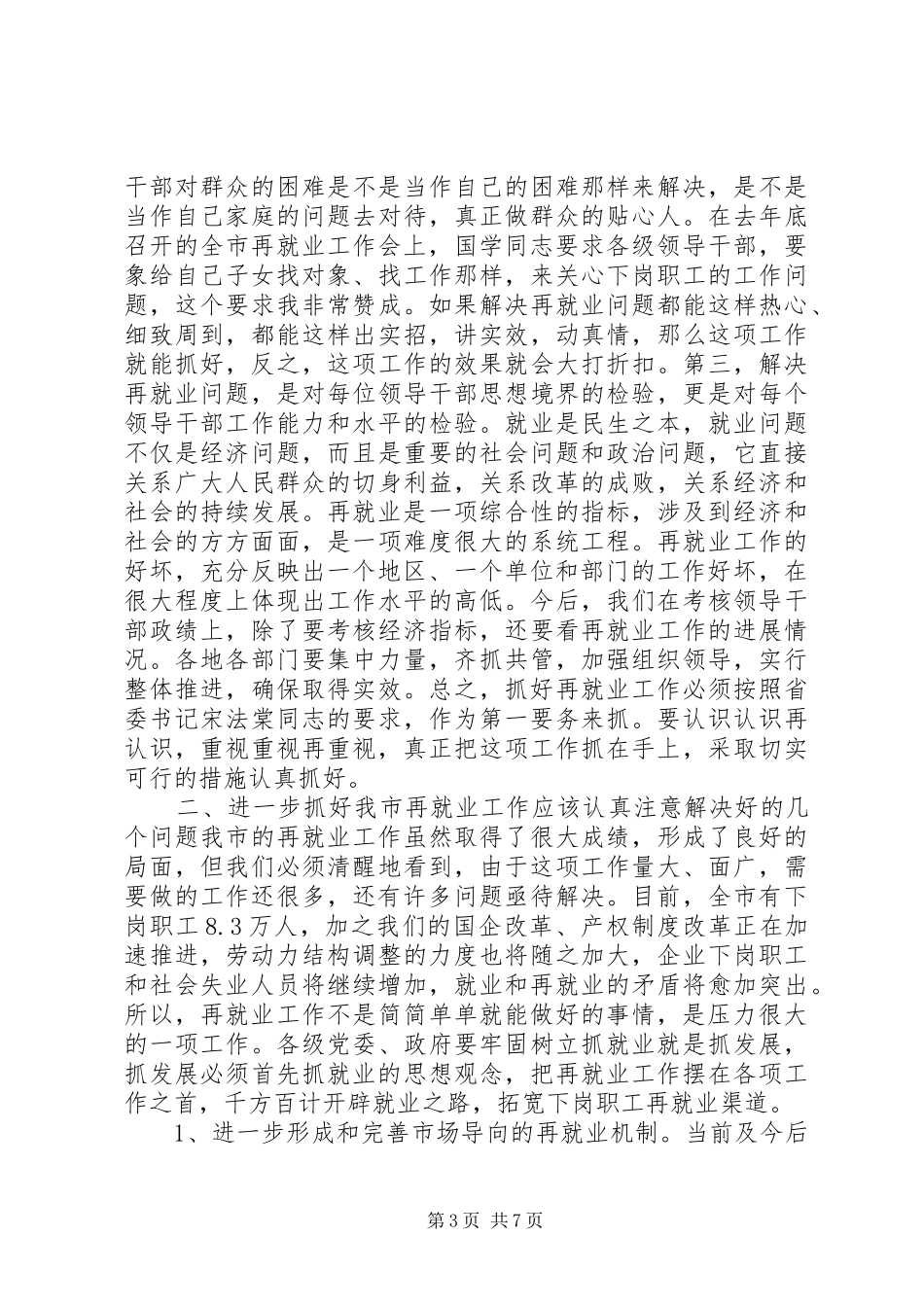 在全市再就业工作经验交流会议上的讲话发言_1_第3页