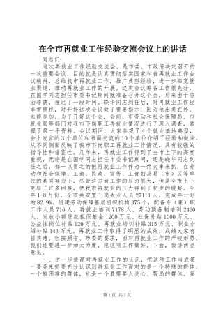 在全市再就业工作经验交流会议上的讲话发言_1