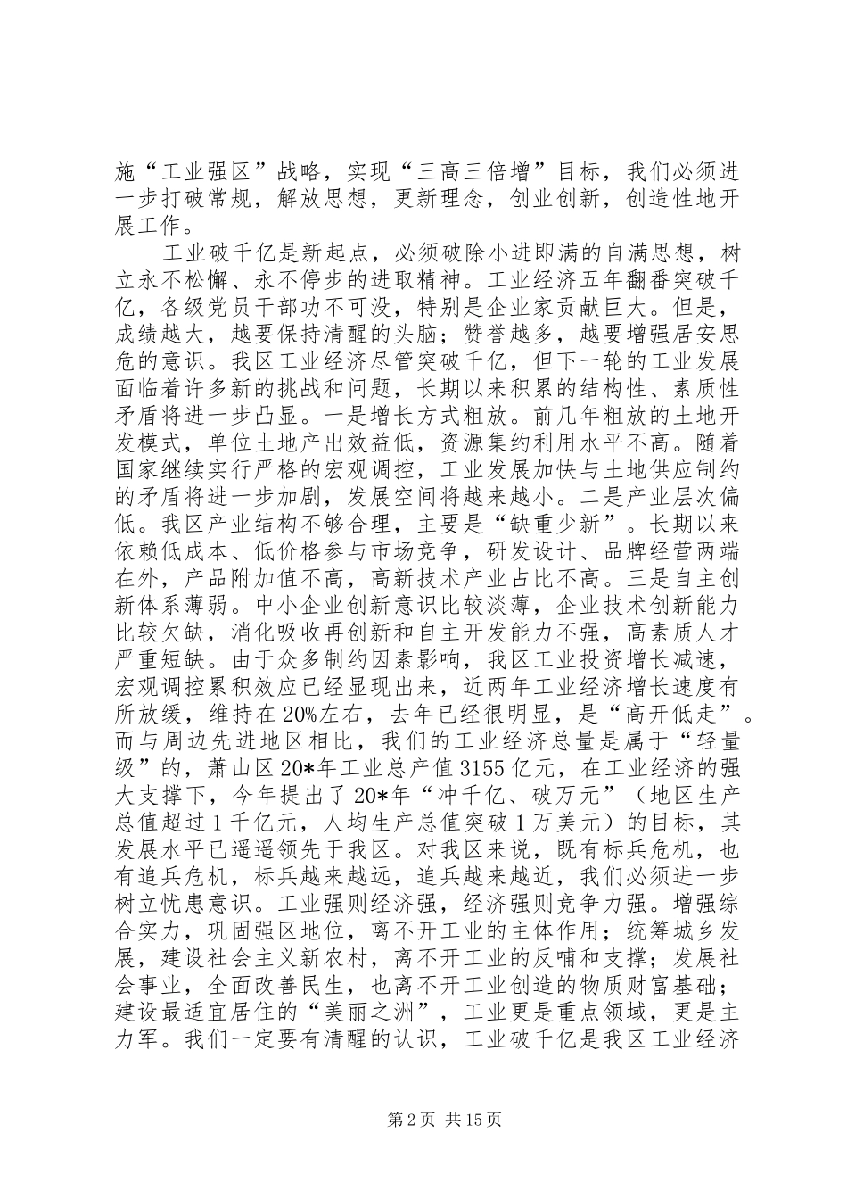 区委工业经济工作会议上的讲话发言_第2页