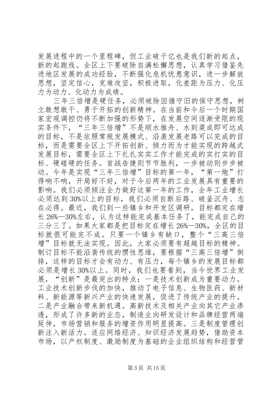 区委工业经济工作会议上的讲话发言_第3页