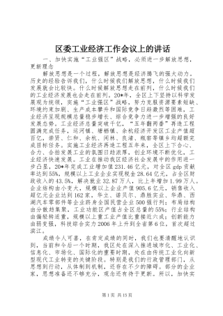 区委工业经济工作会议上的讲话发言