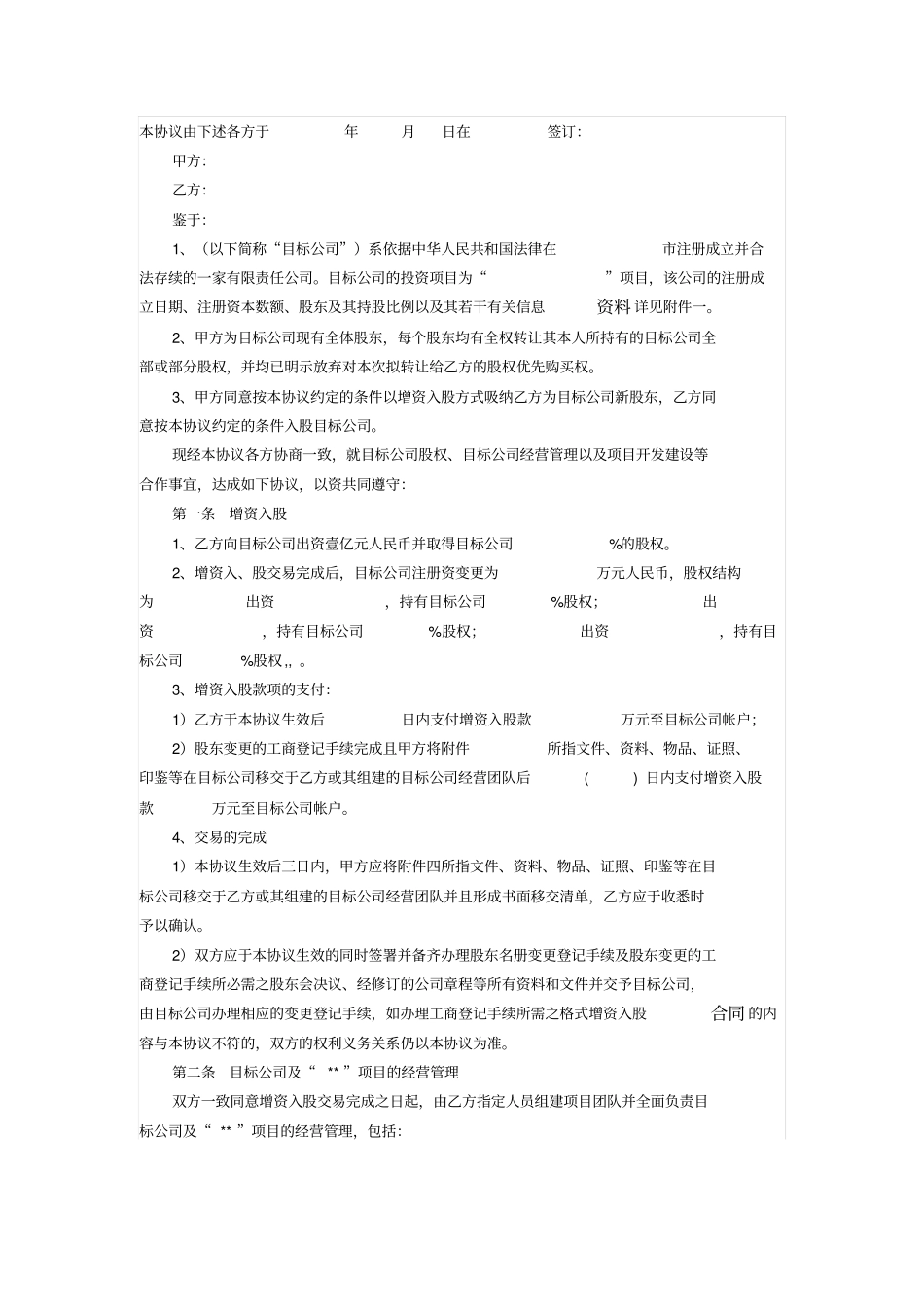 房地产项目收购协议增资入股模式_第1页