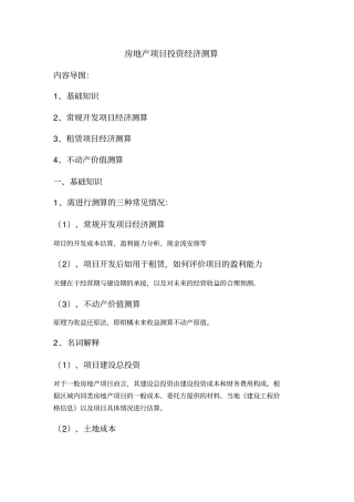 房地产项目投资经济测算