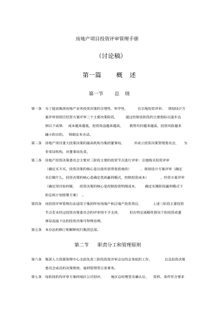 房地产项目投资评审管理手册