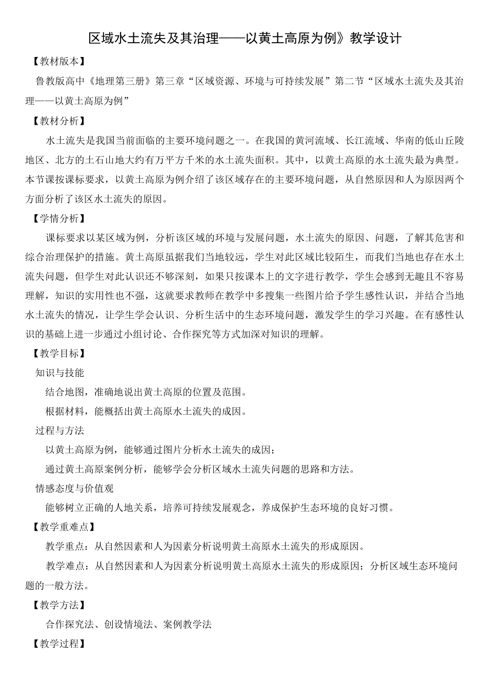 区域水土流失及其治理教学设计_第1页