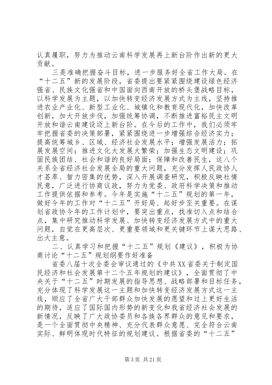 王学仁在省政协十届十三次常委会结束时的讲话发言_第3页
