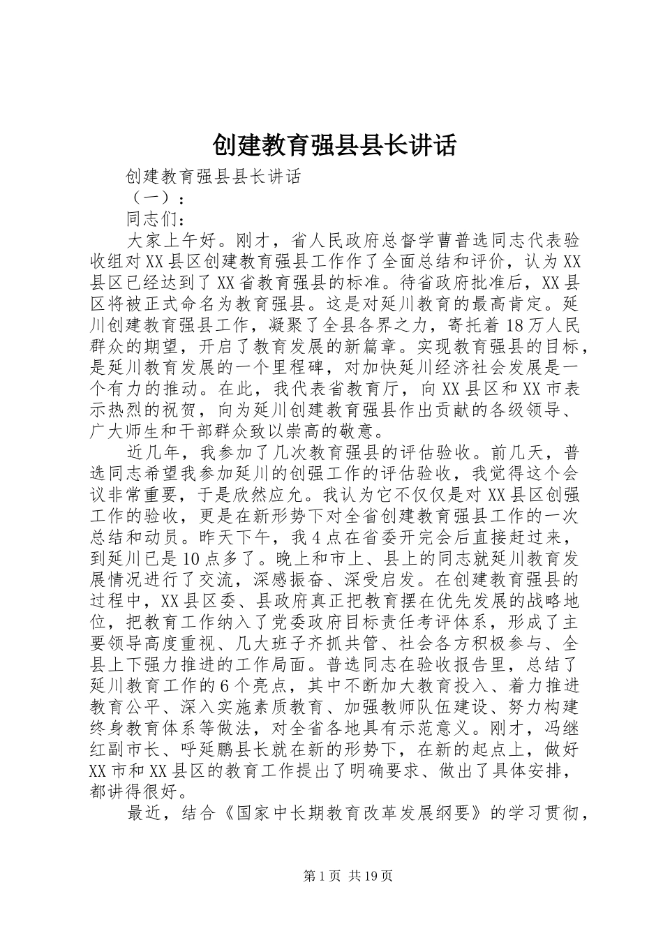 创建教育强县县长讲话发言_第1页