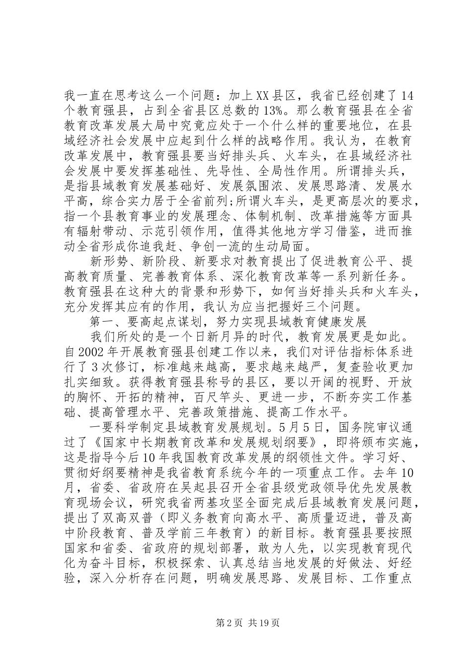 创建教育强县县长讲话发言_第2页
