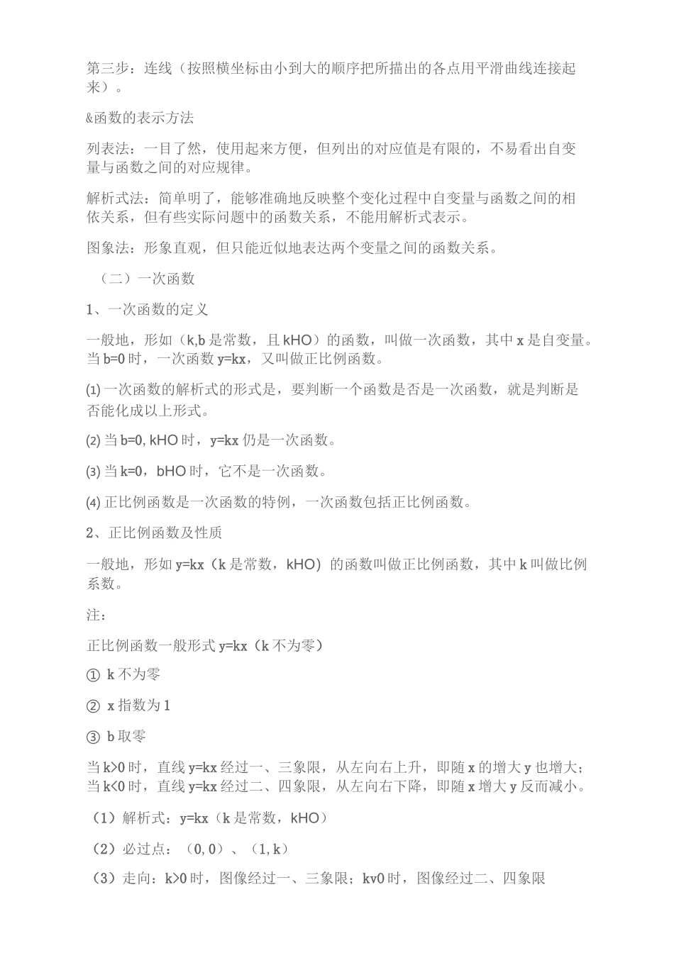 初中数学一次函数知识点_第2页