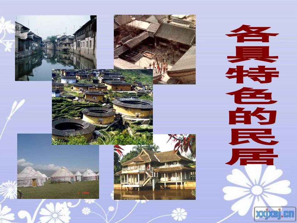 各具特色的民居 _第1页