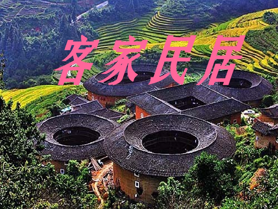 各具特色的民居 _第3页