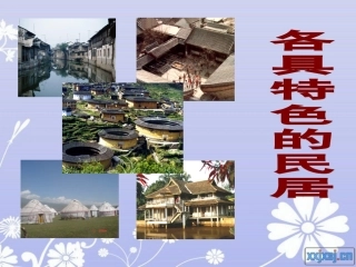 各具特色的民居 