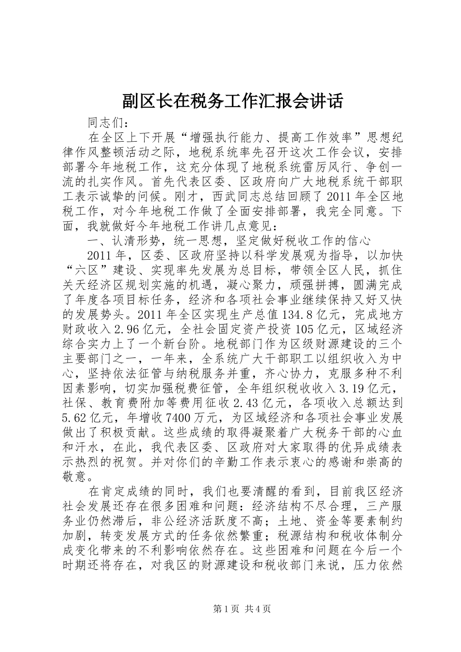 副区长在税务工作汇报会讲话发言_第1页