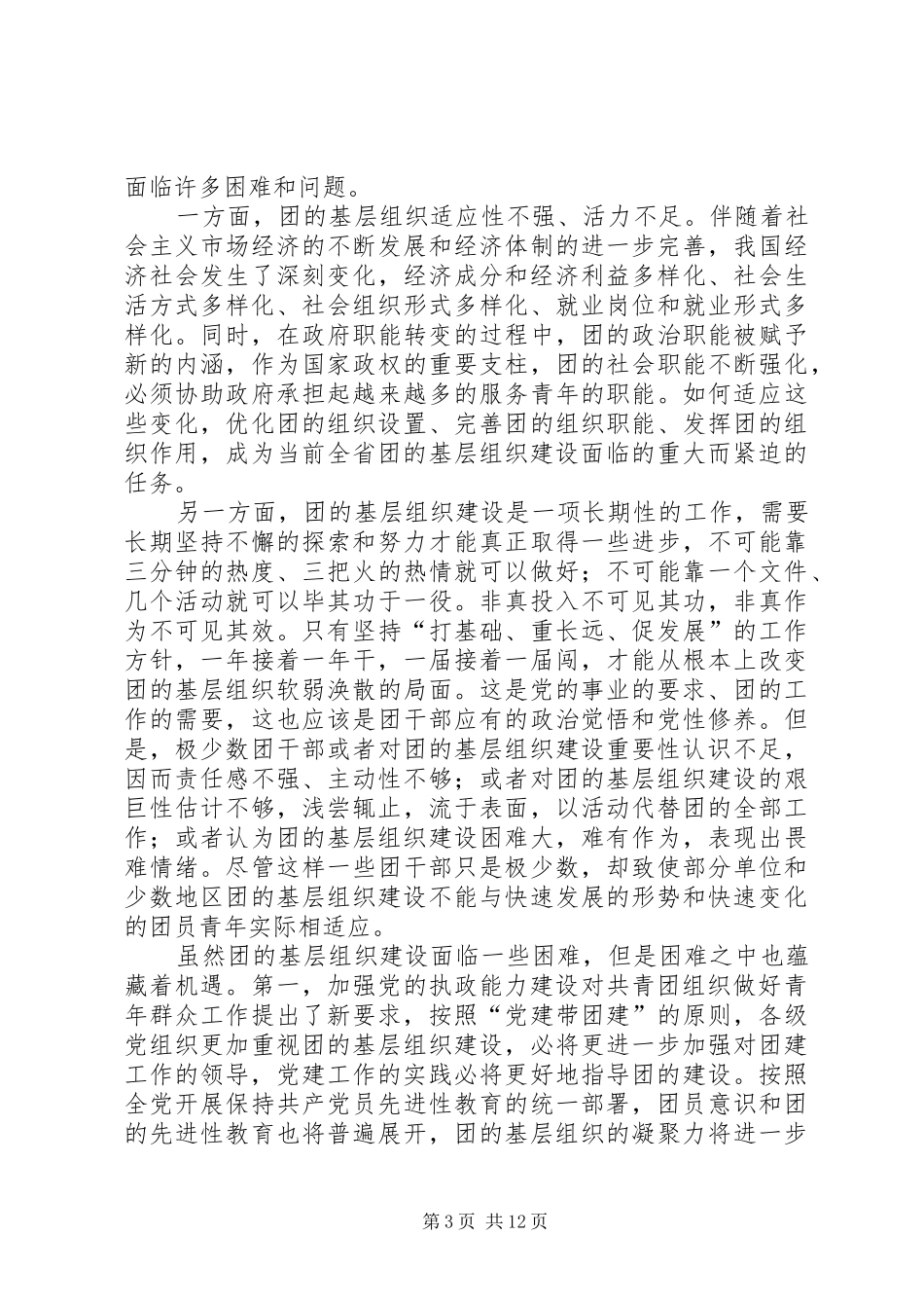 在共青团省委十一届三次全体会议上的讲话发言_第3页