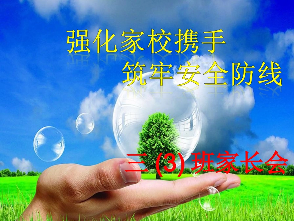 小学家长会课件_第1页