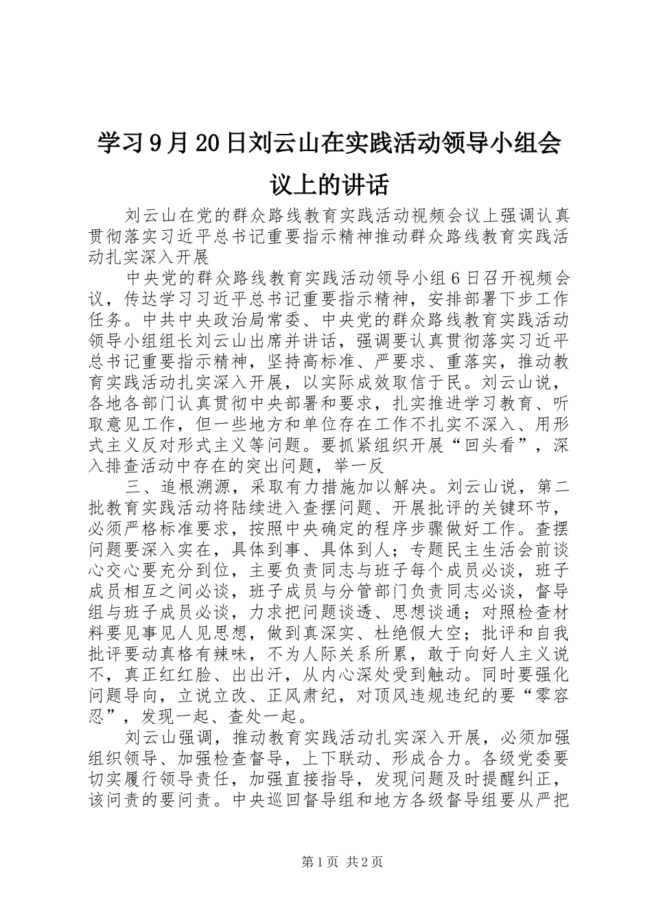 学习9月20日刘云山在实践活动领导小组会议上的讲话发言(5)_第1页