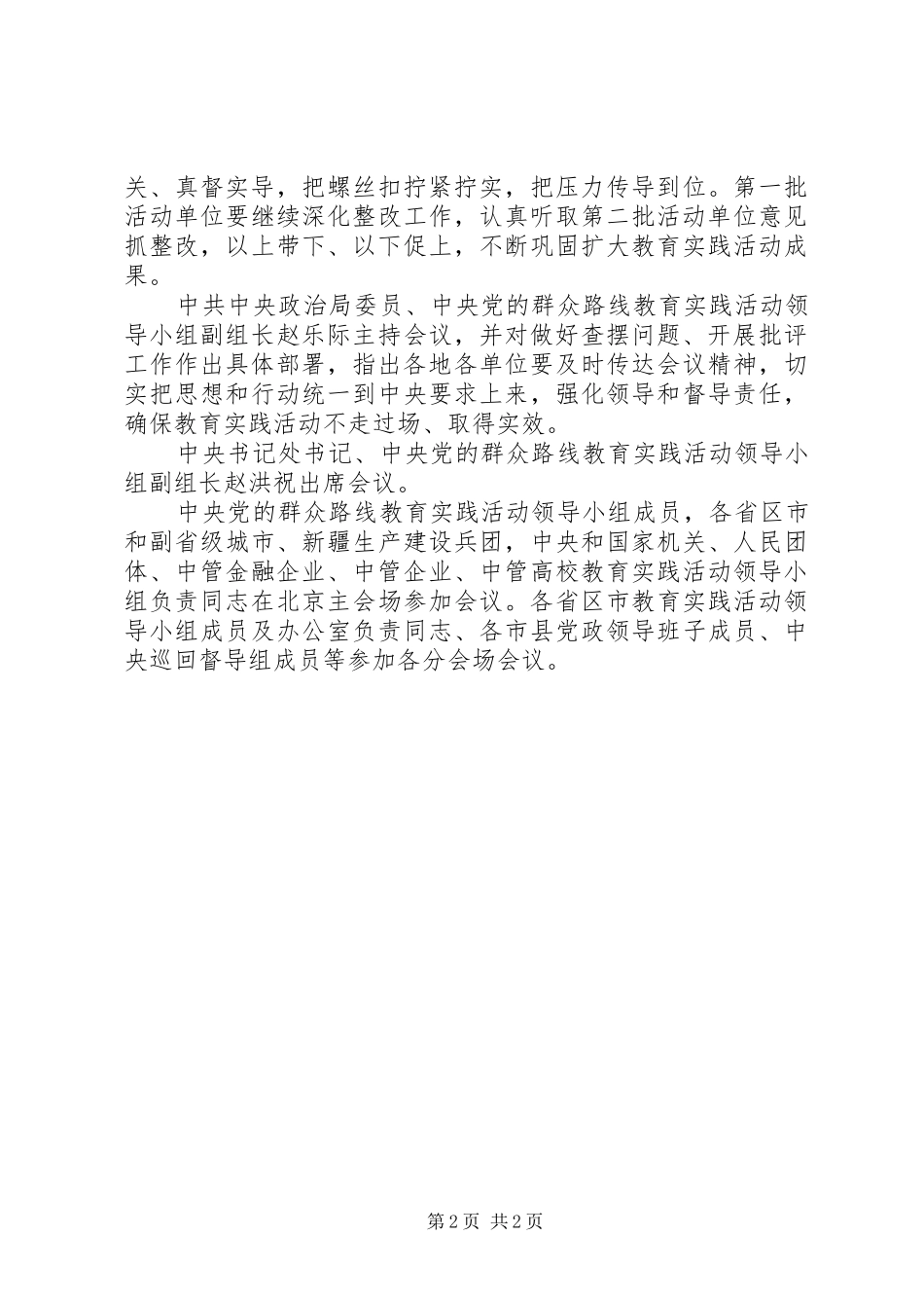 学习9月20日刘云山在实践活动领导小组会议上的讲话发言(5)_第2页