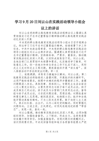学习9月20日刘云山在实践活动领导小组会议上的讲话发言(5)