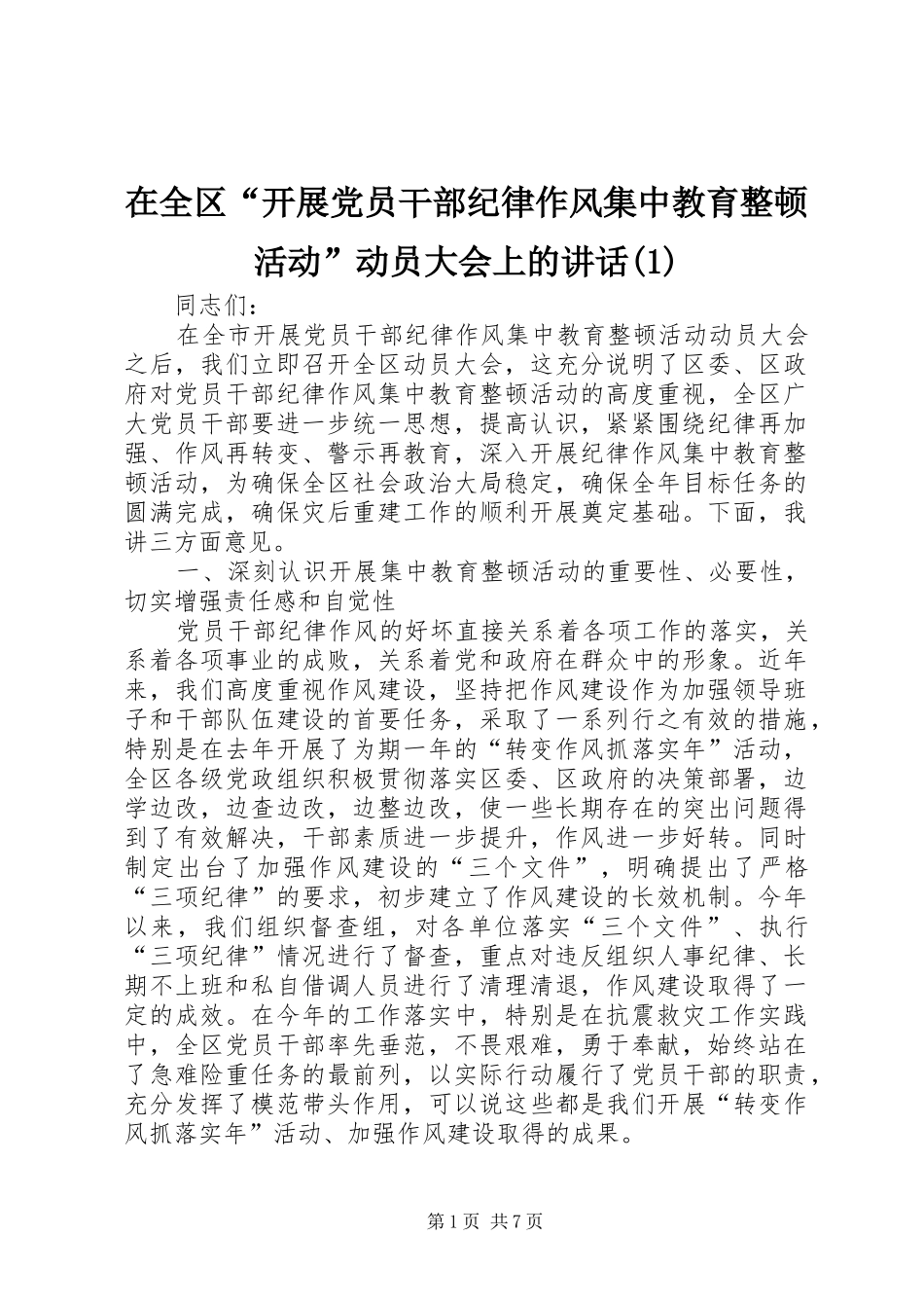 在全区“开展党员干部纪律作风集中教育整顿活动”动员大会上的讲话发言(1)_第1页