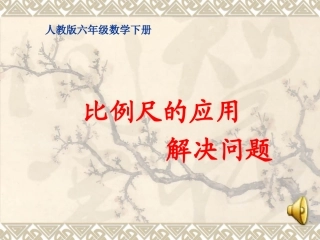 比例尺的应用_解决问题PPT