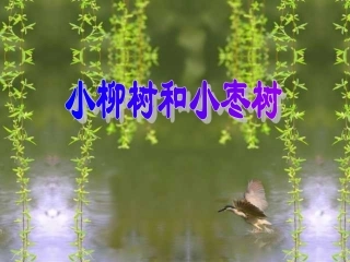小柳树和小枣树PPT课件