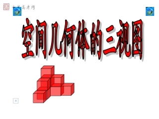 高一数学A必修2课件_第一章_122_空间几何体的三视图(公开课)