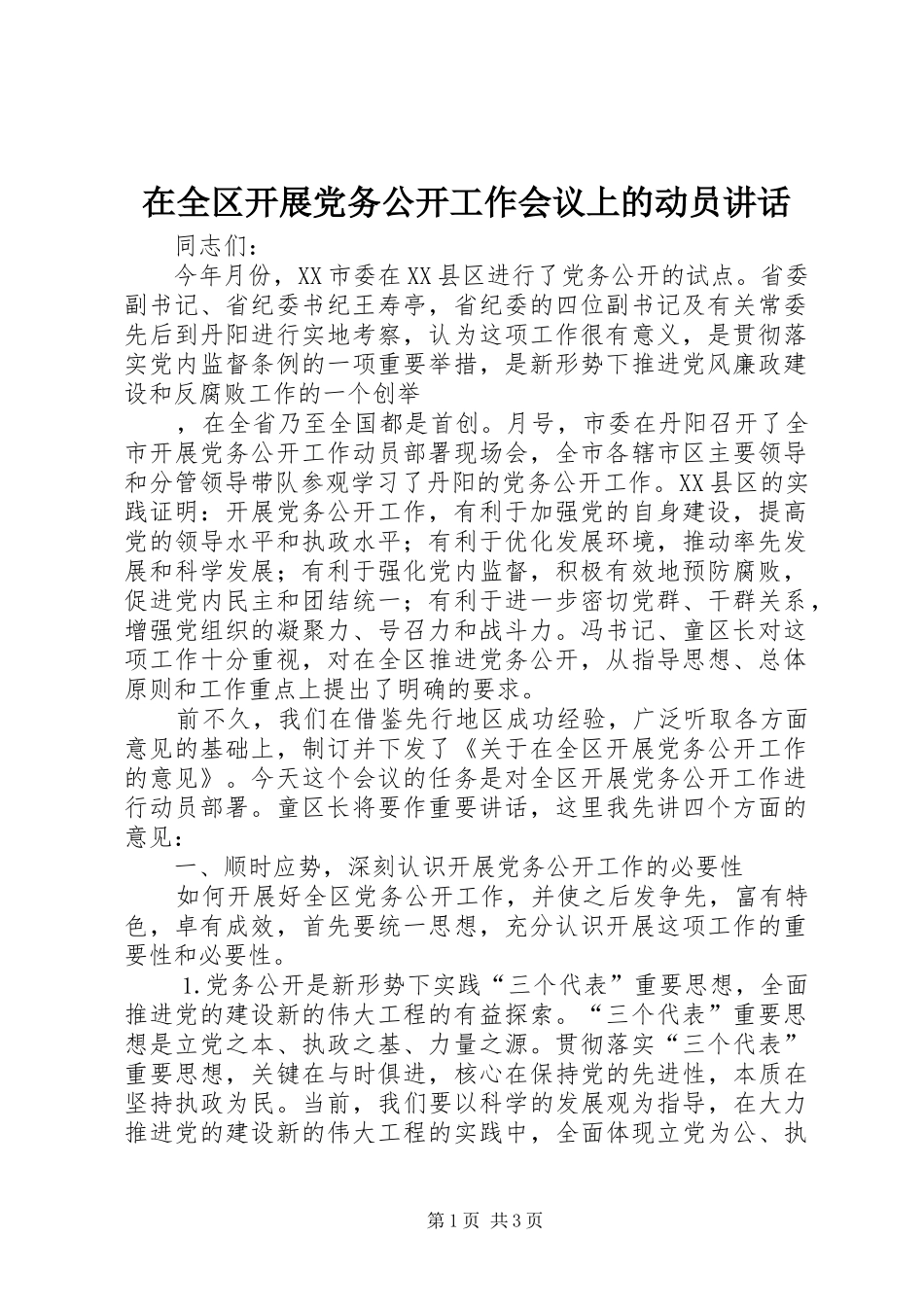 在全区开展党务公开工作会议上的动员讲话发言_第1页