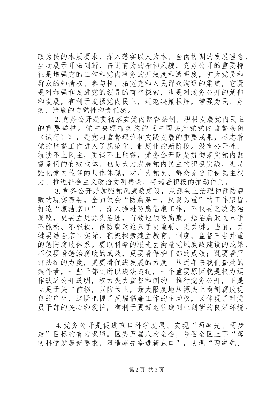 在全区开展党务公开工作会议上的动员讲话发言_第2页