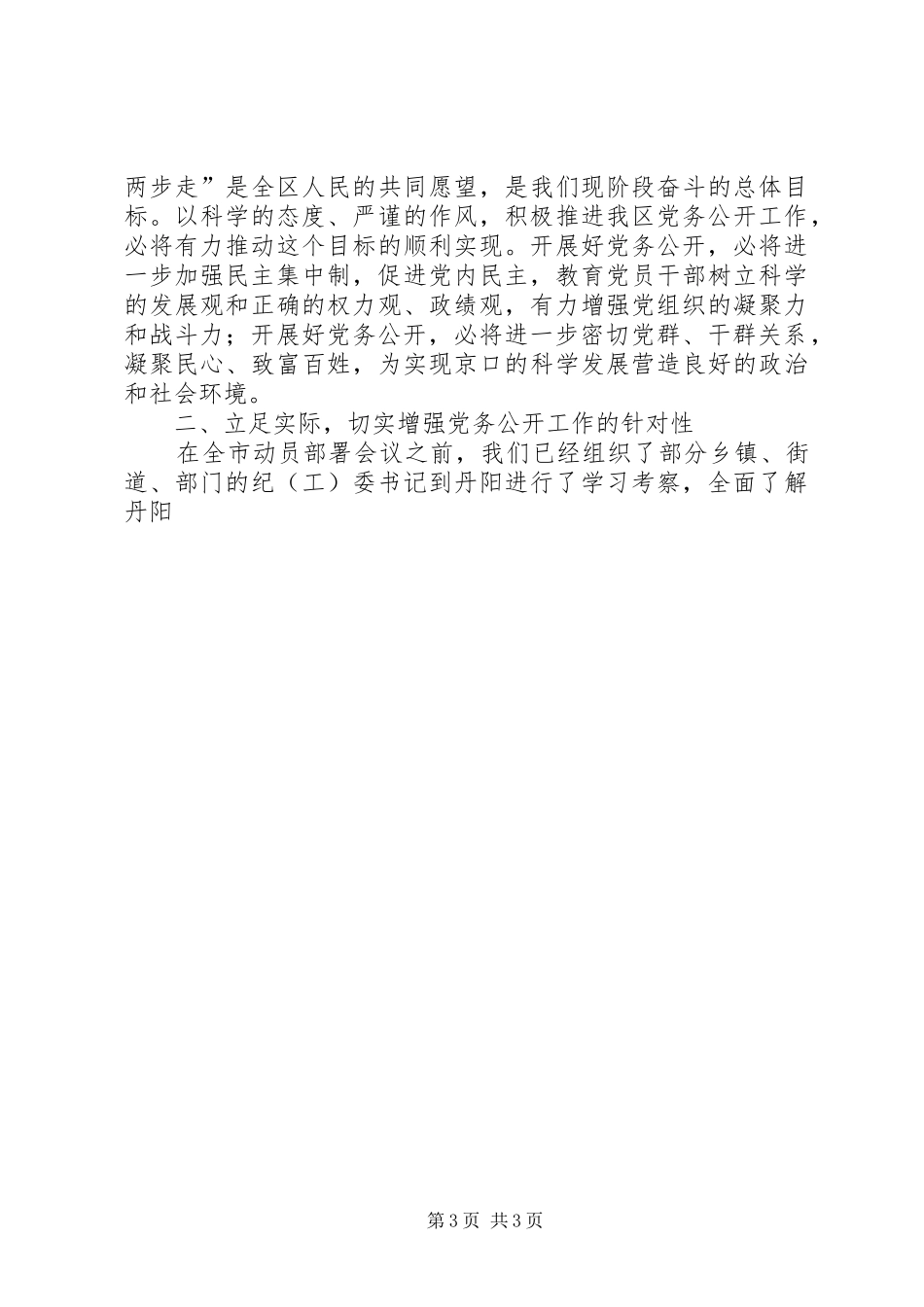 在全区开展党务公开工作会议上的动员讲话发言_第3页