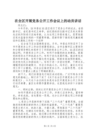 在全区开展党务公开工作会议上的动员讲话发言