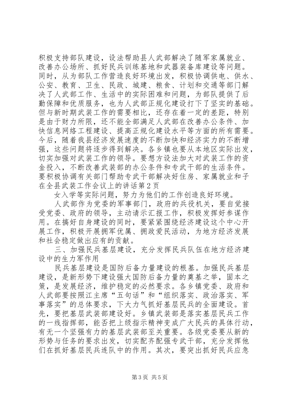 在全县武装工作会议上的讲话发言_第3页