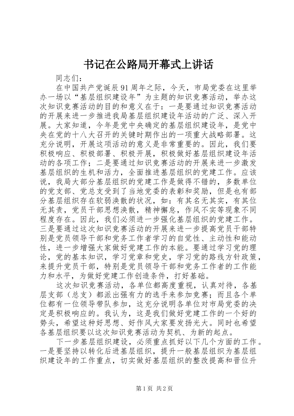 书记在公路局开幕式上讲话发言_第1页