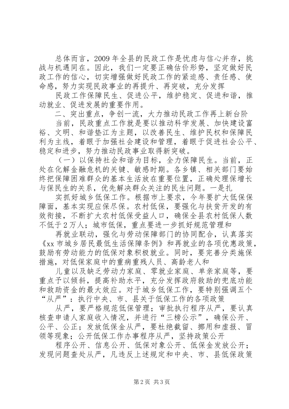 副县长在全县民政工作会议上的讲话发言(摘要)_1_第2页