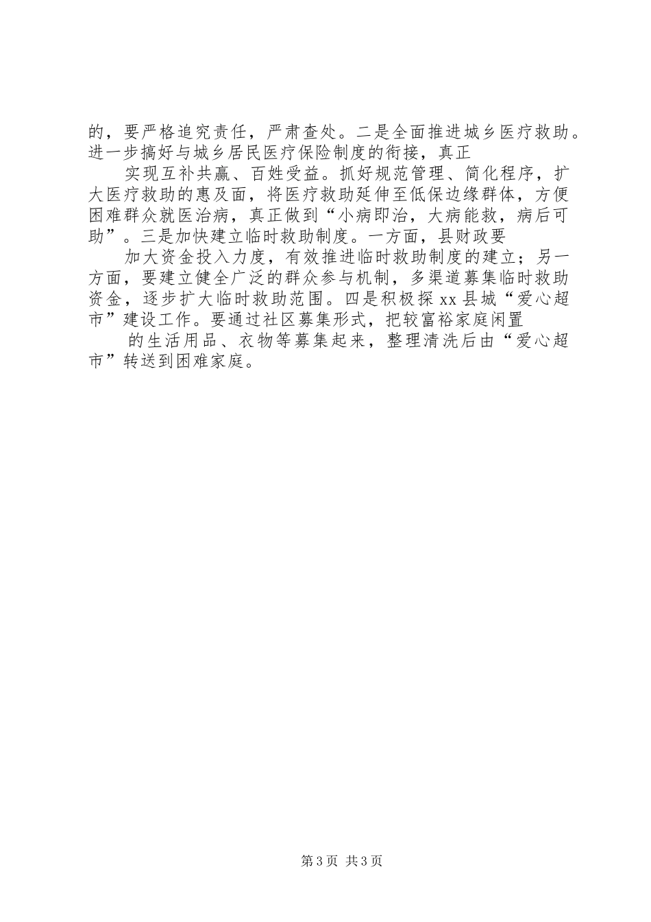 副县长在全县民政工作会议上的讲话发言(摘要)_1_第3页