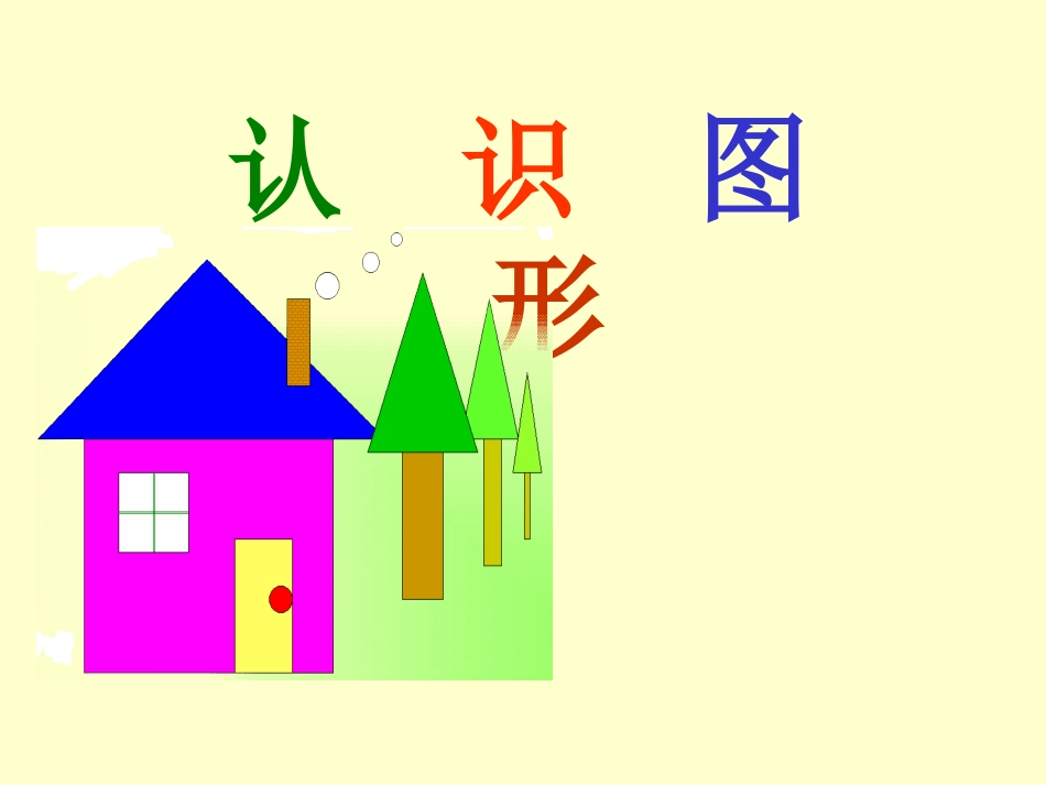 《认识图形》PPT_第2页