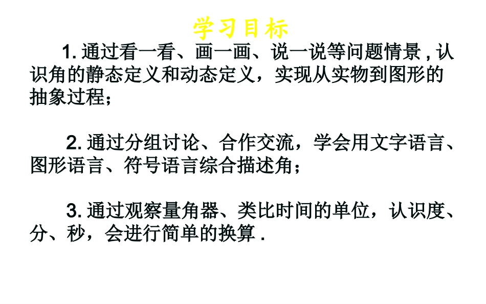 河南省郑州市第八十八中学七年级数学上册43角课件（新版）北师大版_第3页