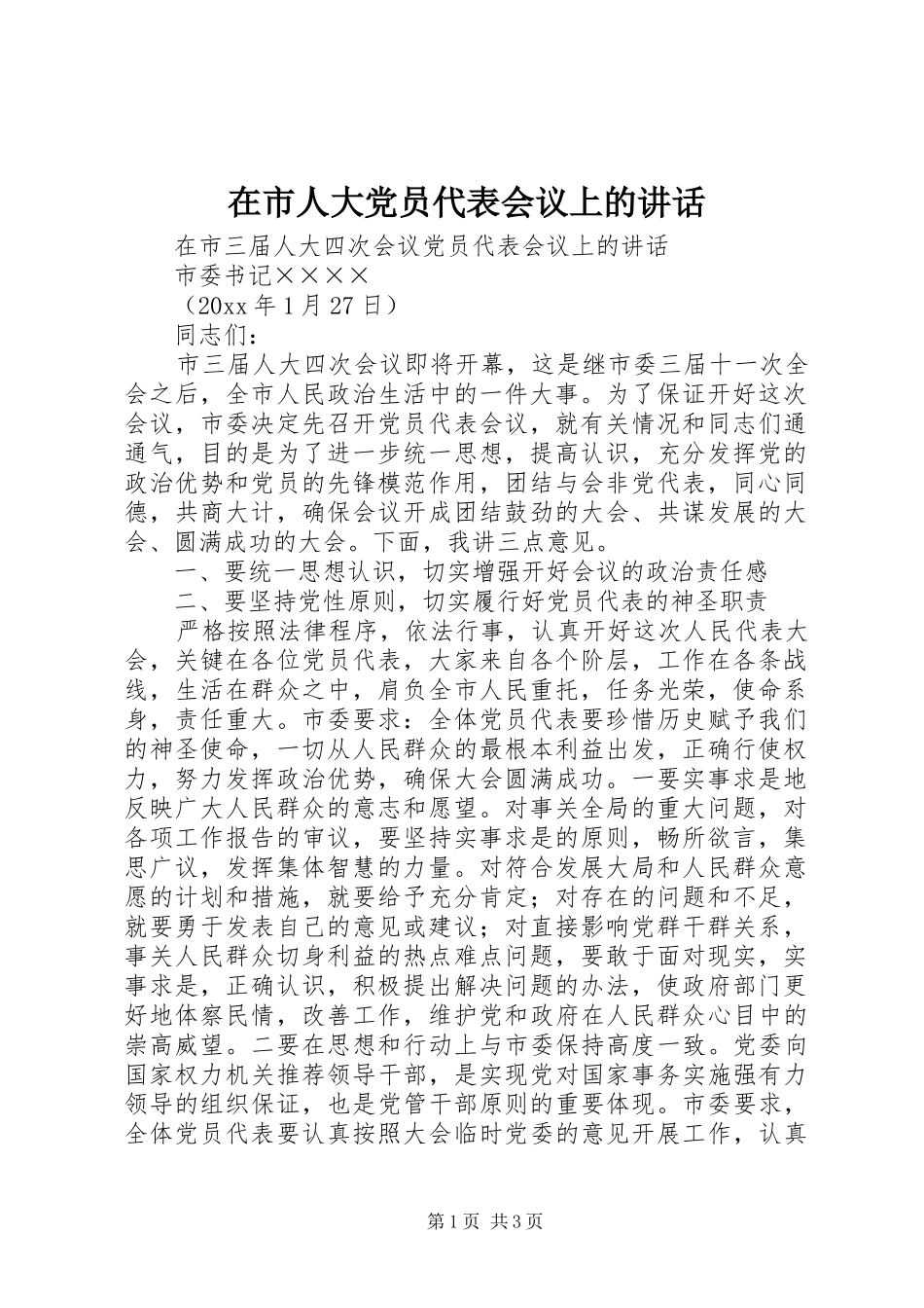 在市人大党员代表会议上的讲话发言_第1页