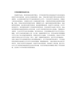 中学体育教学的改革方法
