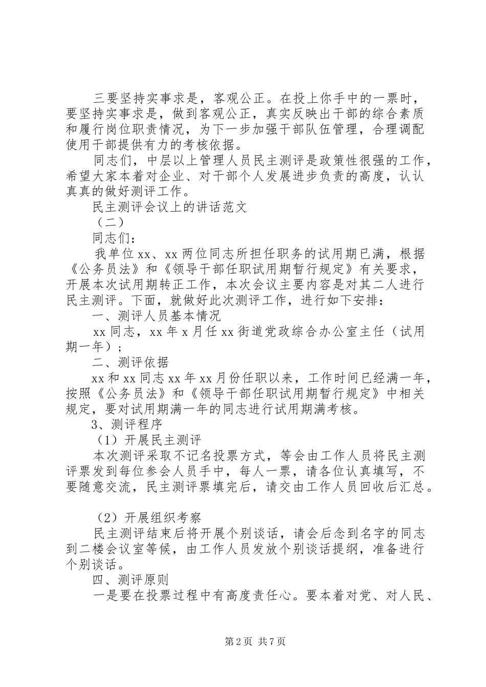 民主测评会议上的讲话发言_第2页