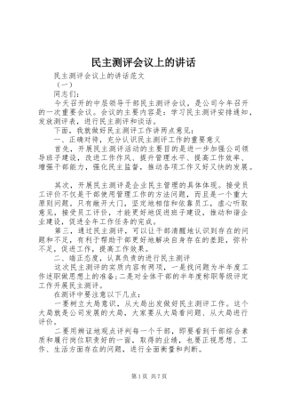 民主测评会议上的讲话发言