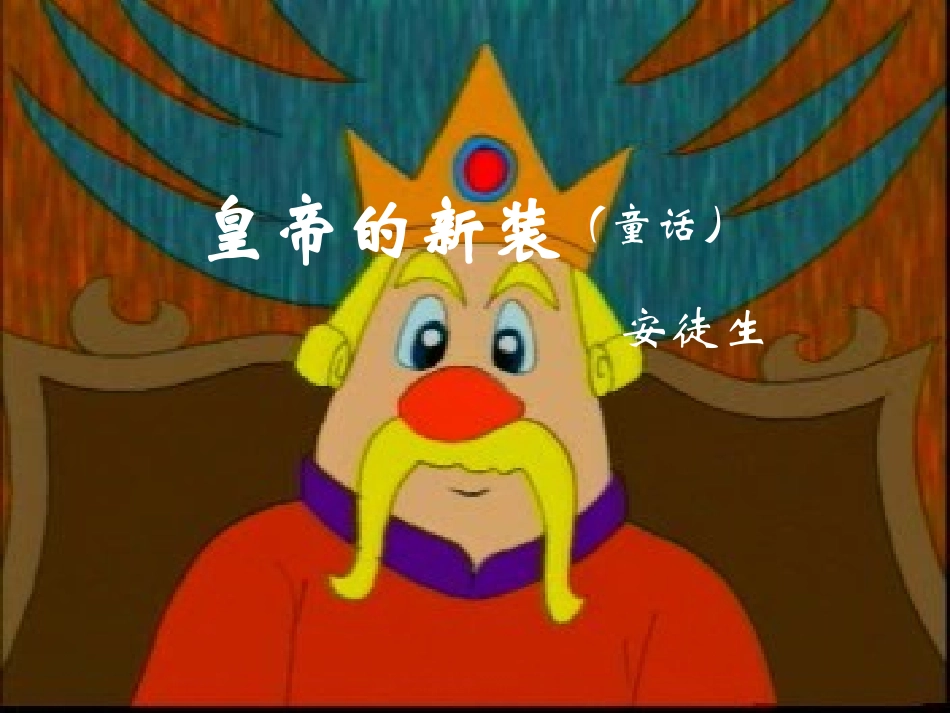 《皇帝的新装》课件【10页】_第2页