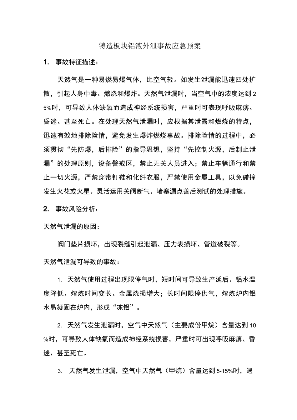 铸造车间天然气泄漏事故应急预案_第1页