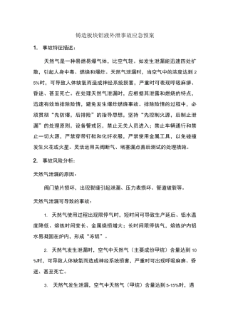 铸造车间天然气泄漏事故应急预案