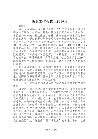 渔业工作会议上的讲话发言