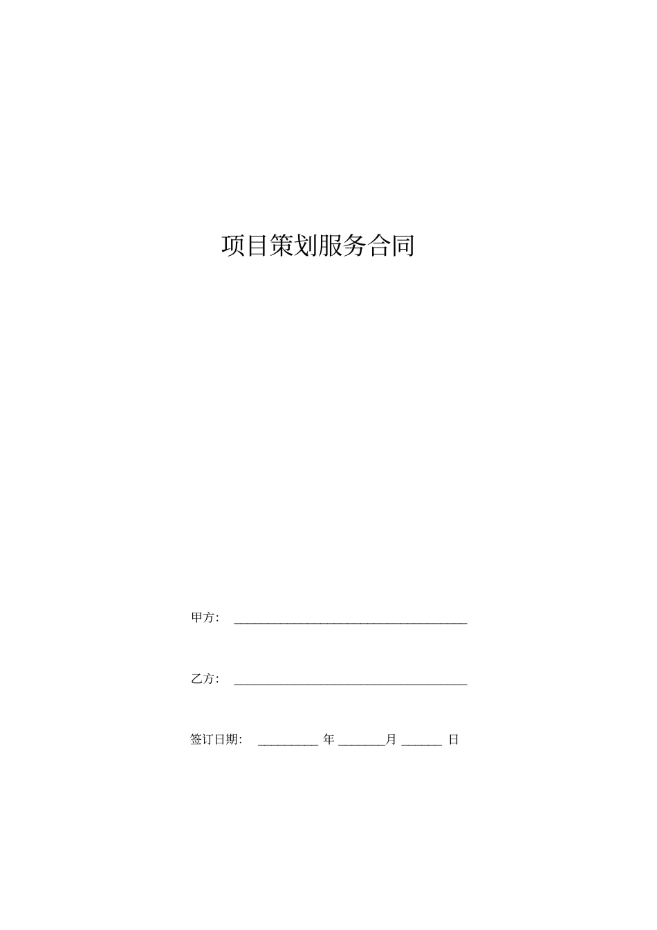 房地产项目策划服务合同_第1页